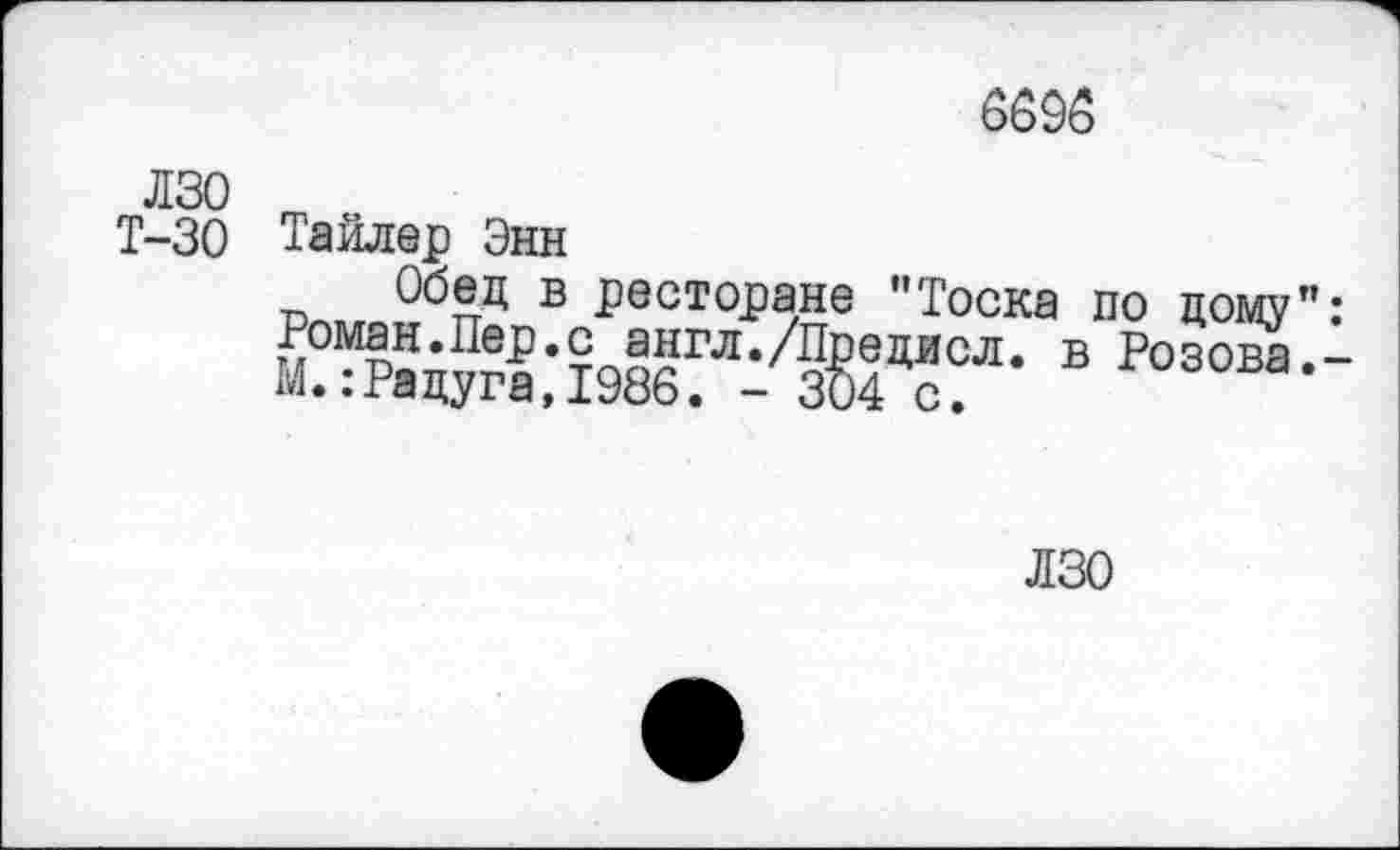 ﻿8696
лзо
Т-30 Тайлер Энн
Обец в ресторане "Тоска по дому": в Розова--
лзо